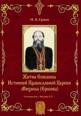 Ершов Михаил - Истина. Выпуск II. Житие Епископа ИПЦ Михаила Ершова