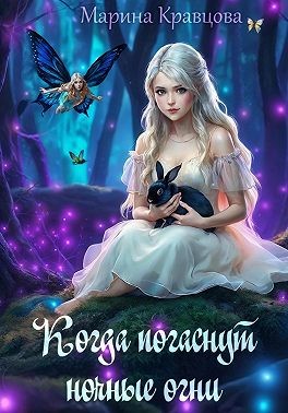 Кравцова Марина - Когда погаснут ночные огни
