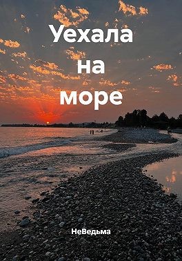 НеВедьма - Уехала на море