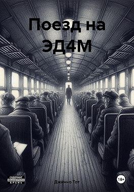 Тот Джинно - Поезд на ЭД4М