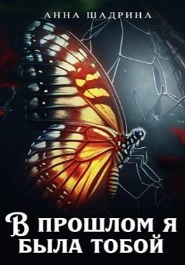 Шадрина Анна - В прошлом я была тобой