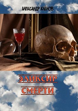 Кленов Александр - Эликсир смерти