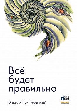 По-Перечный Виктор - Всё будет правильно