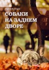 Полторак Сергей - Собаки на заднем дворе