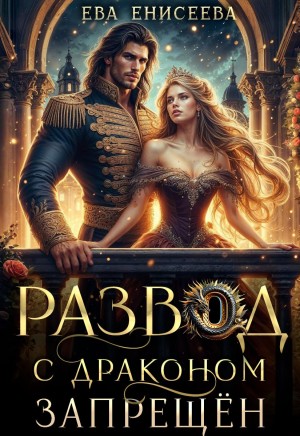 Енисеева Ева - Развод с драконом запрещён