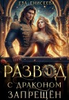 Енисеева Ева - Развод с драконом запрещён