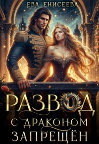 Развод с драконом запрещён