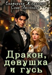 Люськина Сова, Жданович (ЙаКотейко) Екатерина - Дракон, девушка и гусь