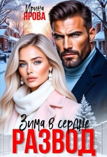 Ярова Ирина - Развод. Зима в сердце