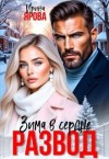 Ярова Ирина - Развод. Зима в сердце