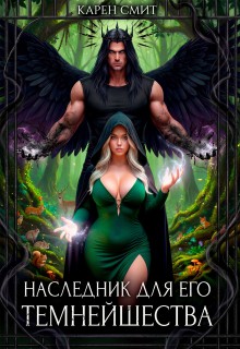 Смит Карен - Наследник для его темнейшества