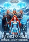 Смит Карен - Единственная. Попаданка к оборотням севера