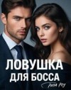 Роу Рита - Ловушка для босса