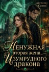 Сантос Ангелина - Ненужная вторая жена Изумрудного дракона
