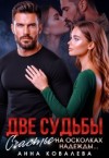 Ковалёва Анна - Две судьбы. Счастье на осколках надежды
