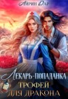 Дар Айрин - Лекарь-попаданка. Трофей для дракона