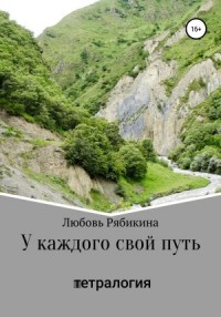 У каждого свой путь. Тетралогия
