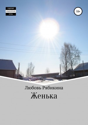 Рябикина Любовь - Женька