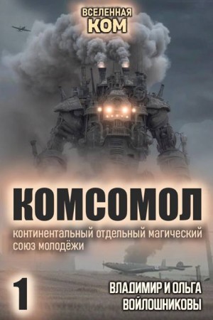 Войлошников Владимир, Войлошникова Ольга - КОМСОМОЛ-1