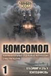Войлошников Владимир, Войлошникова Ольга - КОМСОМОЛ-1
