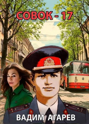 Агарев Вадим - Совок-17