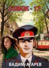 Агарев Вадим - Совок-17