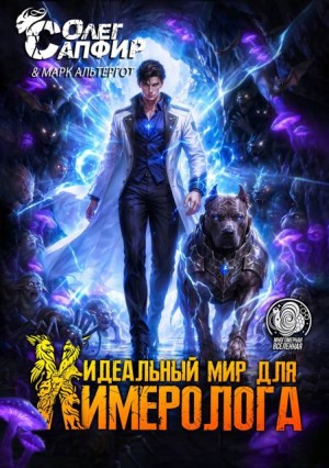 Сапфир Олег, Альтергот Марк - Идеальный мир для Химеролога 11