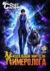 Сапфир Олег, Альтергот Марк - Идеальный мир для Химеролога 11
