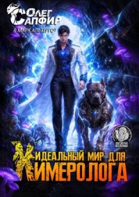 Идеальный мир для Химеролога 11