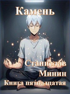 Минин Станислав - Камень Книга пятнадцатая