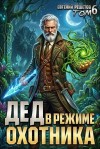 Решетов Евгений - Дед в режиме охотника. Том 6