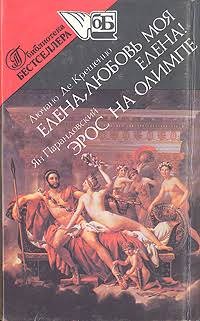 де Крешенцо Лючано - Елена, любовь моя, Елена!
