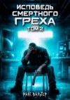 Вальтер Макс - Исповедь смертного греха 2