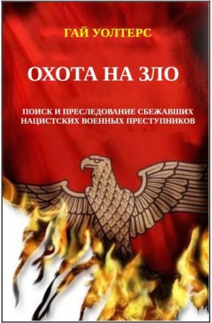 Уолтерс Гай - Охота на Зло