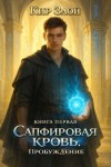 Злой Кир - Пробуждение