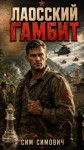 Симович Сим - Лаосский гамбит