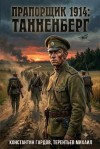 Градов Константин, Тереньтьев Михаил - Прапорщик 1914: Танненберг