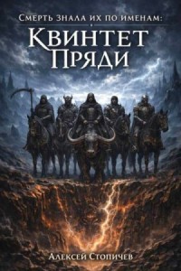 Квинтет Пряди