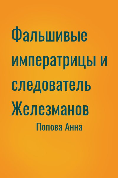 Попова Анна - Фальшивые императрицы и следователь Железманов