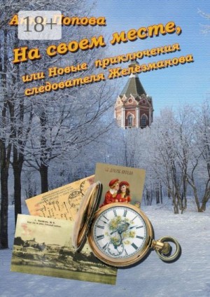 Попова Анна - На своем месте, или Новые приключения следователя Железманова