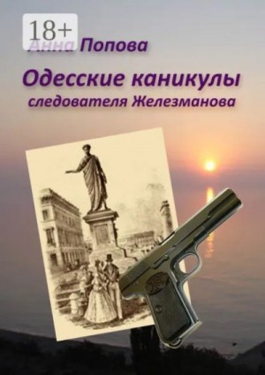 Попова Анна - Одесские каникулы следователя Железманова