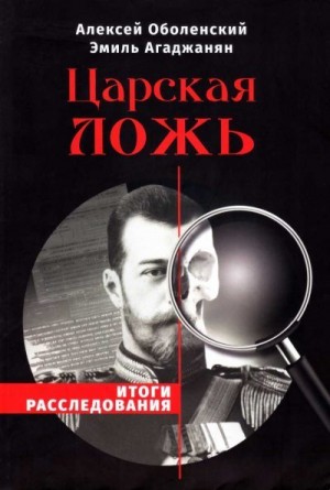 Оболенский Алексей, Агаджанян Эмиль - Царская ложь. Итоги расследования