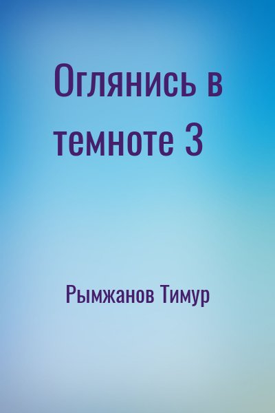 Рымжанов Тимур - Оглянись в темноте 3