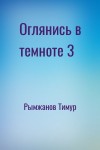 Рымжанов Тимур - Оглянись в темноте 3