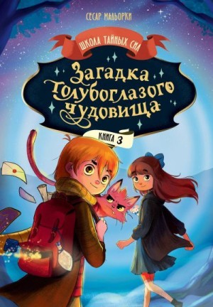 Мальорки Сесар - Загадка голубоглазого чудовища