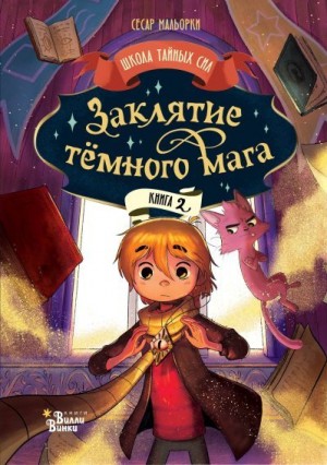 Мальорки Сесар - Заклятие тёмного мага
