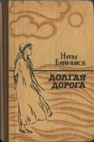 Байрамов Нуры - Долгая дорога