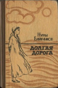 Долгая дорога