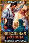 Вайс Адриана - Невольная ученица ректора-дракона. Я знаю твой секрет!