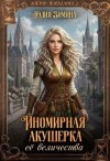 Зимина Юлия - Иномирная акушерка ее величества